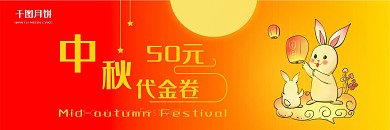 中秋节月饼优惠券代金券