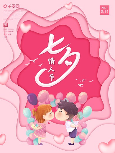 粉色剪纸唯美浪漫七夕情人节海报情侣桃心