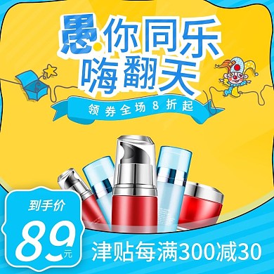 电商愚人节卡通可爱护肤产品主图直通车