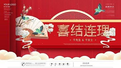 中国风中式喜庆婚礼结婚婚庆背景板展板