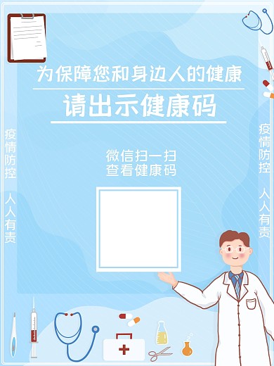 公共场所防疫扫码健康码海报