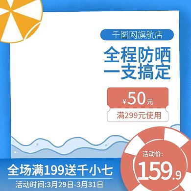 蓝色手绘小清新夏日防晒霜直通车主图