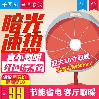 淘宝天猫简约大气风格暗光速热取暖器直通车