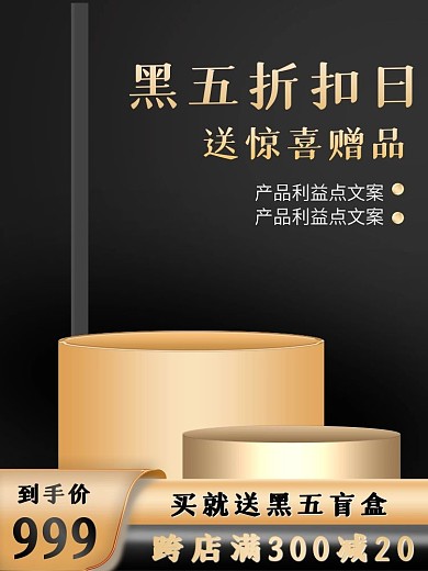黑五活动促销直通车主图模板黑金色高端大气