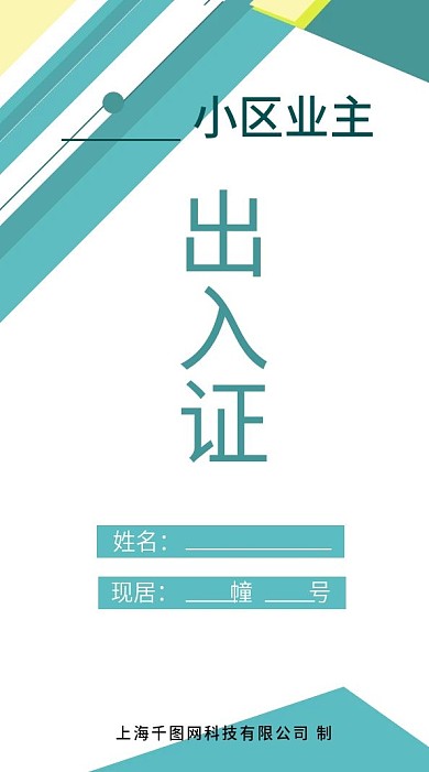 居民出入证通行证竖版