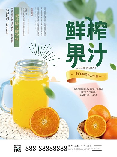 简约创意新鲜果汁推荐海报