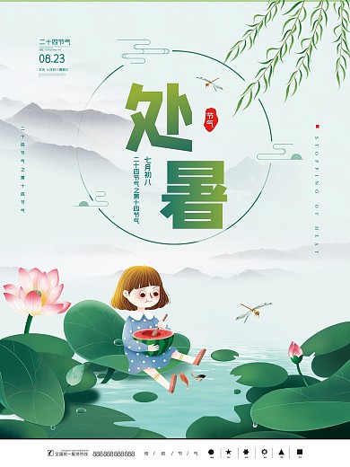 简约中国风国潮二十四节气处暑节日宣传海报