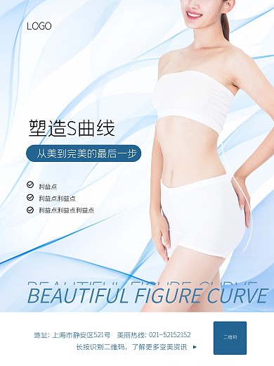 医疗美容美体塑形海报