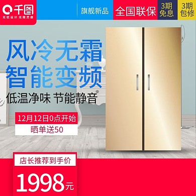 简约家居风格电冰箱直通车主图模板