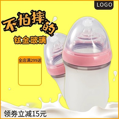 奶瓶主图直通车