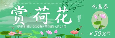 荷花展赏荷花绿色清新优惠券