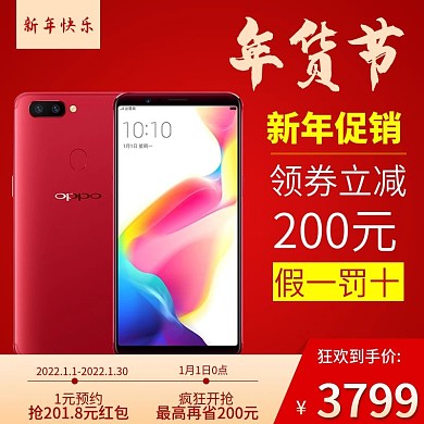 电商淘宝年货节红色手机主图模板