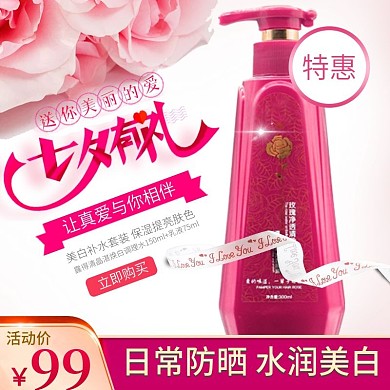 淘宝天猫七夕护肤品美妆化妆品主图直通车