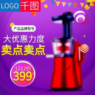 双十二年终盛典紫色促销榨汁机主图直通车