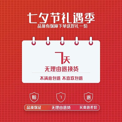 七夕节礼遇季促销活动通用主图直通车模板