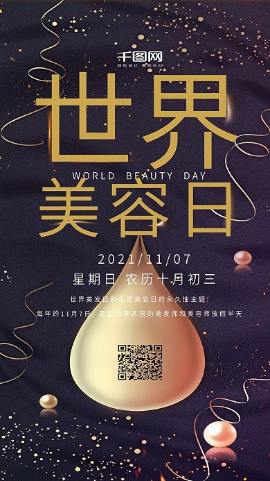 黑金风世界美容日手机用图套图