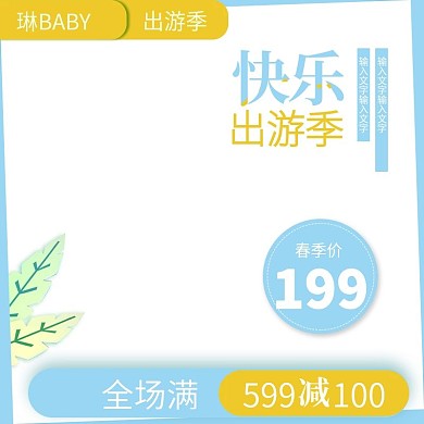 清新出游季旅游旅行主图直通车推广图