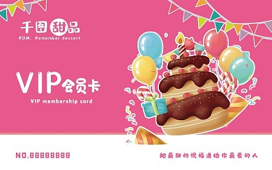 甜品VIP会员卡粉色蛋糕气球卡通
