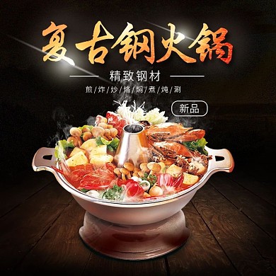 电商淘宝复古钢火锅暖冬火锅暗棕色写实合成