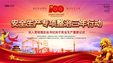 安全生产专项整治三年行动党建100年展板