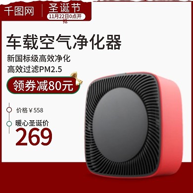 淘宝天猫空气净化器圣诞节主图直通车促销