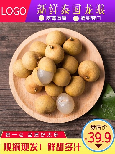 天猫淘宝简约清新水果龙眼桂圆主图psd