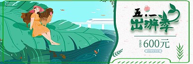 五一假期出行优惠券