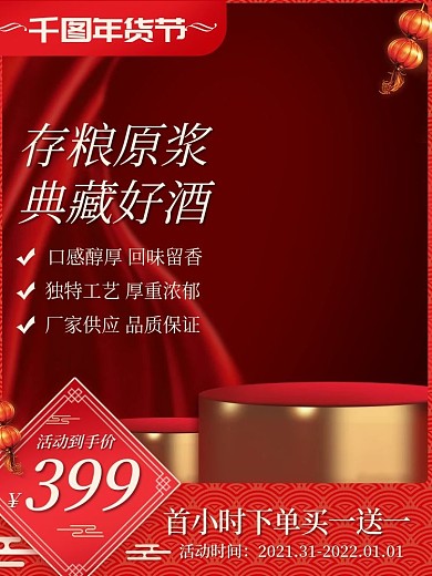 年货季主图年货节白酒主图年货节直通车