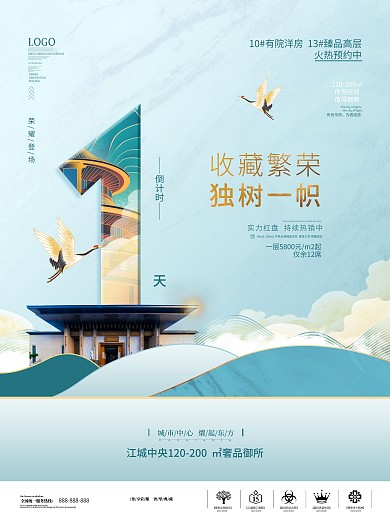 简约中国风地产倒计时海报