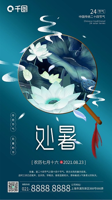 蓝色处暑节气白莲花插画手机海报