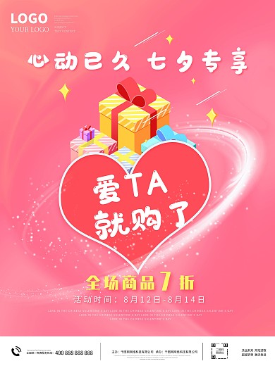 创意七夕情人节促销动态海报