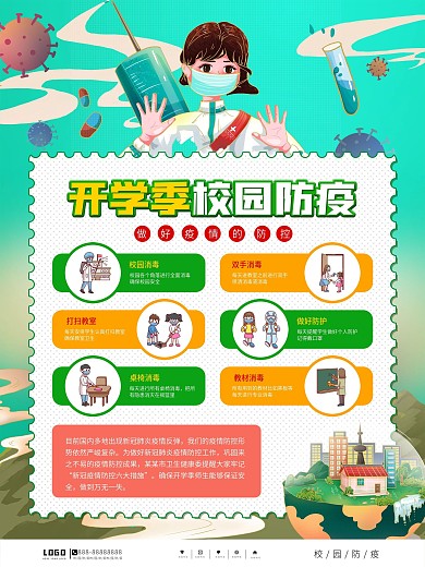 简约风开学季校园防疫宣传海报