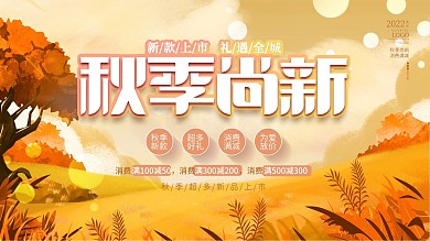 手绘插画风小清新秋天秋季上新促销活动展板