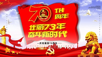 创意简约立体党建建国73周年庆展板