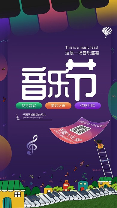 多彩音乐节手机用图