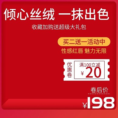 电商化妆品淘宝唇膏直通车推广主图