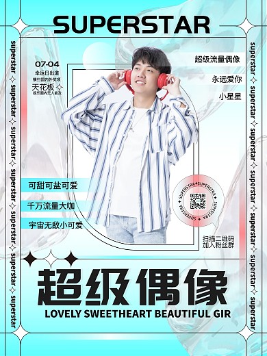 娱乐应援弥散渐变风明星应援控评海报