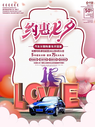 原创手绘唯美浪漫七夕汽车行业借势宣传海报