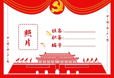 党建工作证模板海报