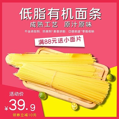 低脂有机面条主图直通车