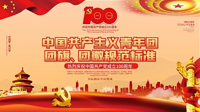 党建风团旗、团徽规范标准宣传展板