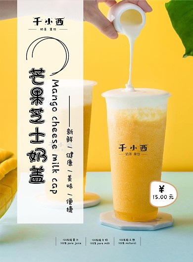 新品宣传单水果单页奶盖芒果