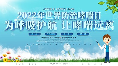 世界防治哮喘日宣传科普展板