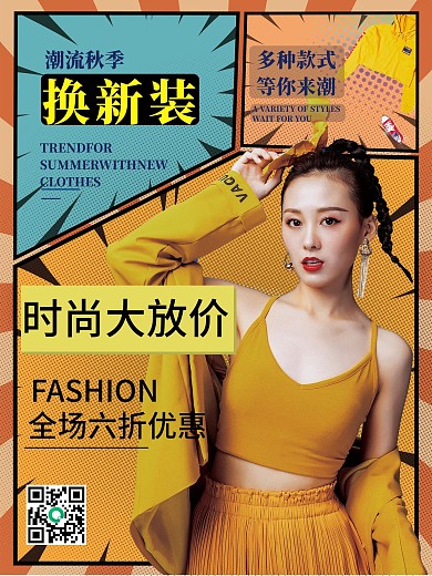 秋季换新服装海报