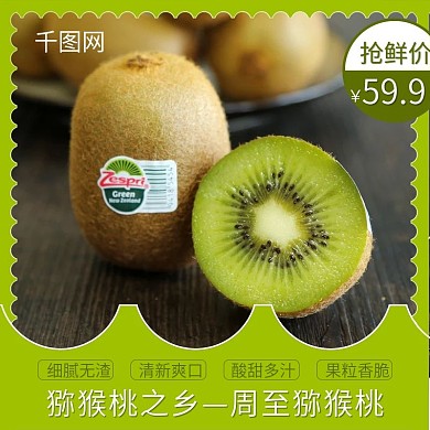 绿色猕猴桃清新水果淘宝主图直通车
