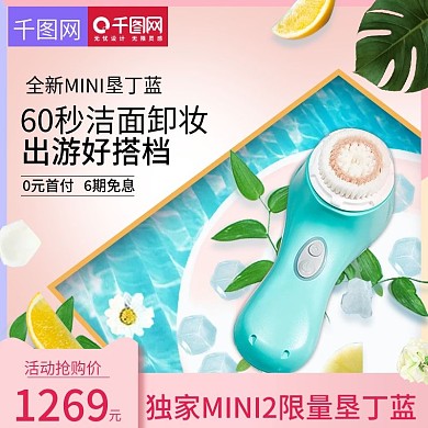 唯美浪漫风格洁面仪直通车主图