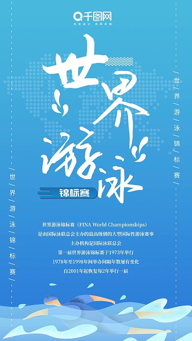 小清新世界游泳锦标赛手机用图