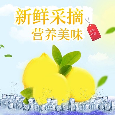 柠檬蓝天白云水果主图