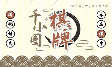 中国风棋牌室名片模板