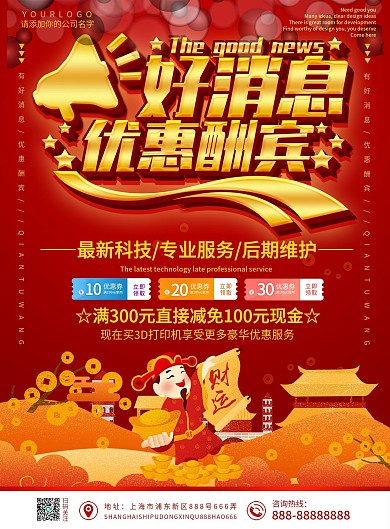 红色大气中国风好消息优惠酬宾DM宣传单